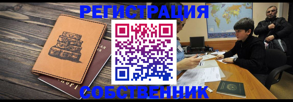 прописка от собственника в Долгопрудном